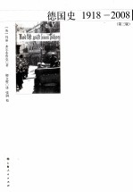 德国史 1918-2008 第3版