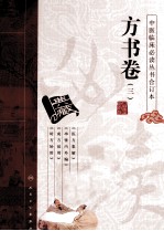 中医临床必读丛书 方书卷 3