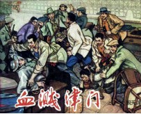 血溅津门之二 大闹天津卫