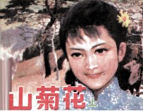 山菊花 上