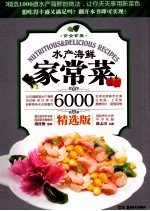 水产海鲜家常菜6000 精选版