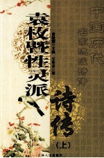 袁枚暨性灵派诗传 上