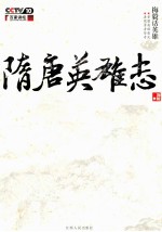 梅毅话英雄 隋唐英雄志