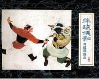 萍踪侠影之四 血战洞庭山