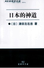 日本的神道
