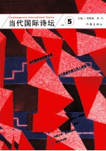 当代国际诗坛 5