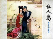 仙人岛