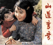 电影连环画册 山道弯弯