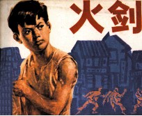 火剑