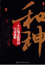 和珅 一个官场老狐狸的兴衰成败