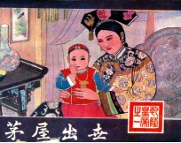 茅屋出世 乾隆皇帝之一