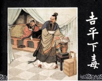 三国演义之十五 吉平下毒