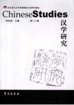 汉学研究 第13集