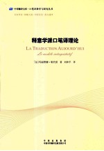 释意学派口笔译理论