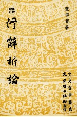 修辞析论 增订重修