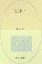 九三年 下