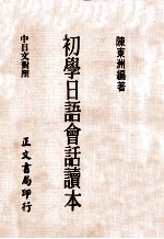 初学日语会话读本 中日文对照