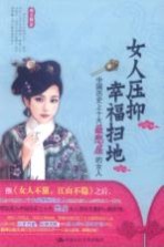 女人压抑,幸福扫地 中国历史上十大最憋屈的女人