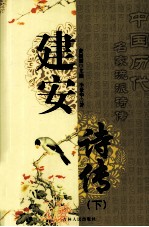 建安诗传 下