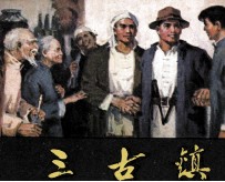 三古镇 桥隆飙 1