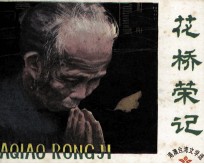 花桥荣记