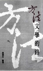 方法：文学的路