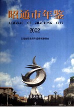 昭通市年鉴 2002