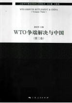 WTO争端解决与中国 第3卷