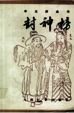 封神榜 上