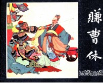 三国演义之四十八 赚曹休