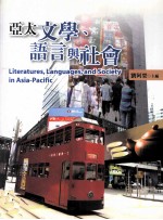 亚太文学 语言与社会