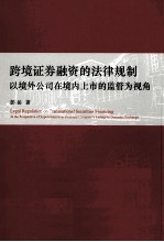 跨境证券融资的法律规制:以境外公司在境内上市的监管为视角
