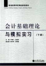 会计基础理论与模拟实习 下