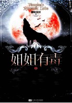 姐姐有毒 上