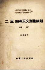 二、三、四等天文测量细则 草案