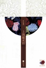 上海魔术师 修订珍藏版