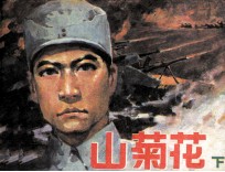山菊花 下