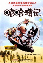 嘻哈游记 13 80-86集