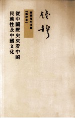 錢穆先生全集 从中国历史来看中国民族性及中国文化