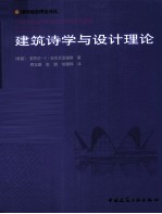 建筑诗学与设计理论