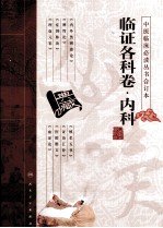 中医临床必读丛书 临证各科卷 内科