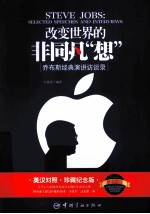 改变世界的非同凡“想” 乔布斯经典演讲访谈录