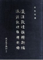 瀛涯敦煌韵辑新编 瀛涯敦煌韵辑别录