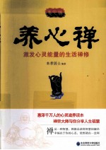 养心禅 激发心灵能量的生活禅修