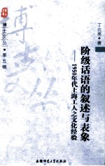 阶级话语的叙述与表象 1950年代上海工人之文化经验
