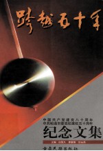 跨越五十年 中国共产党建党八十周年、中共昭通市委党校建校五十周年纪念文集