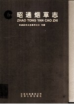 昭通烟草志
