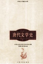 唐代文学史 下