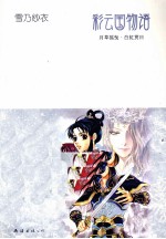 彩云国物语 月草摇曳·白虹贯日