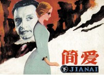 简爱 下